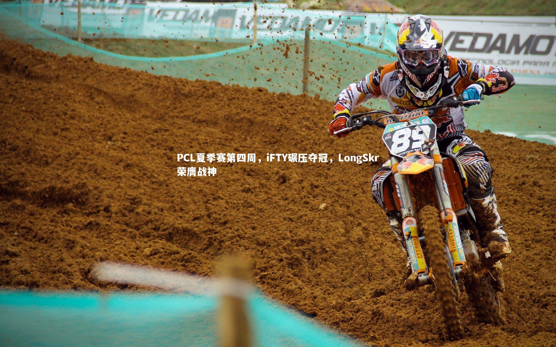PCL夏季赛第四周，iFTY碾压夺冠，LongSkr荣膺战神