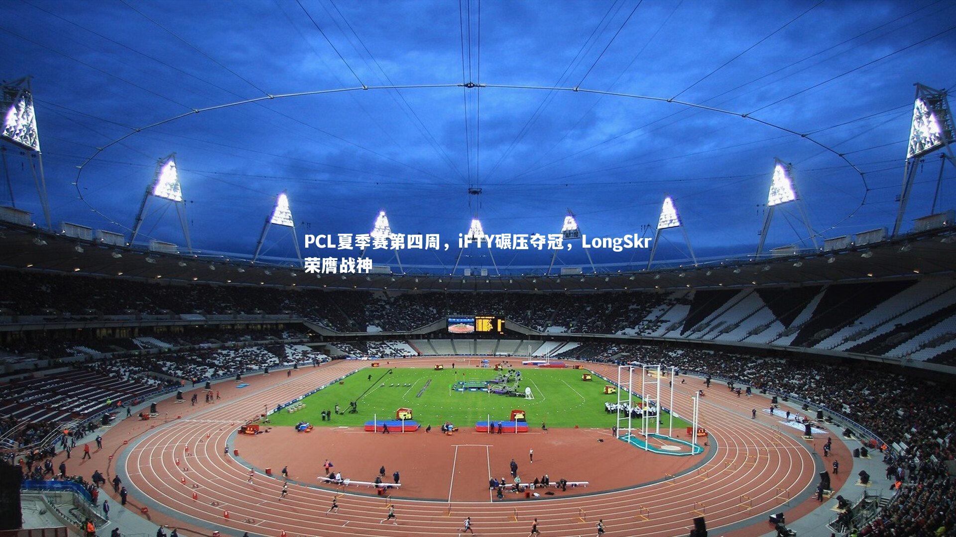 PCL夏季赛第四周，iFTY碾压夺冠，LongSkr荣膺战神