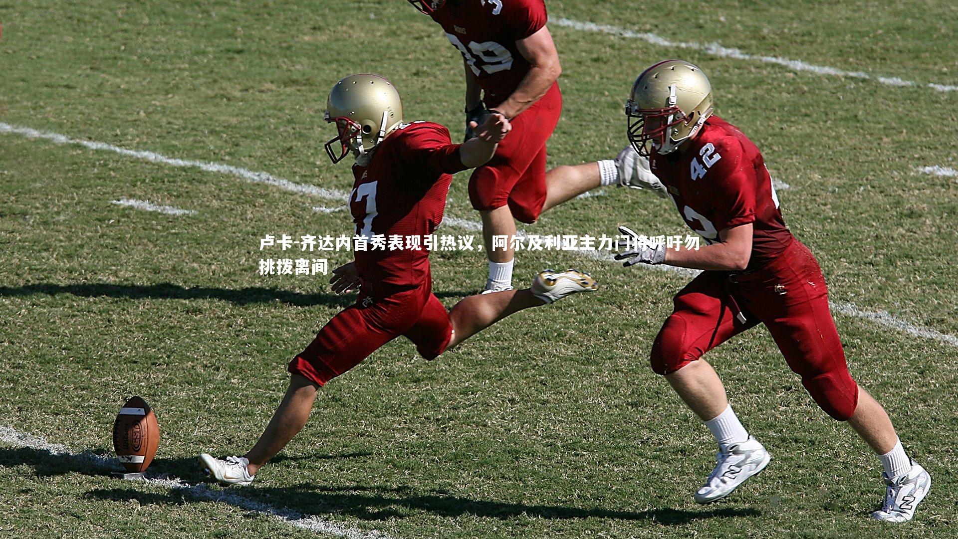 卢卡-齐达内首秀表现引热议，阿尔及利亚主力门将呼吁勿挑拨离间