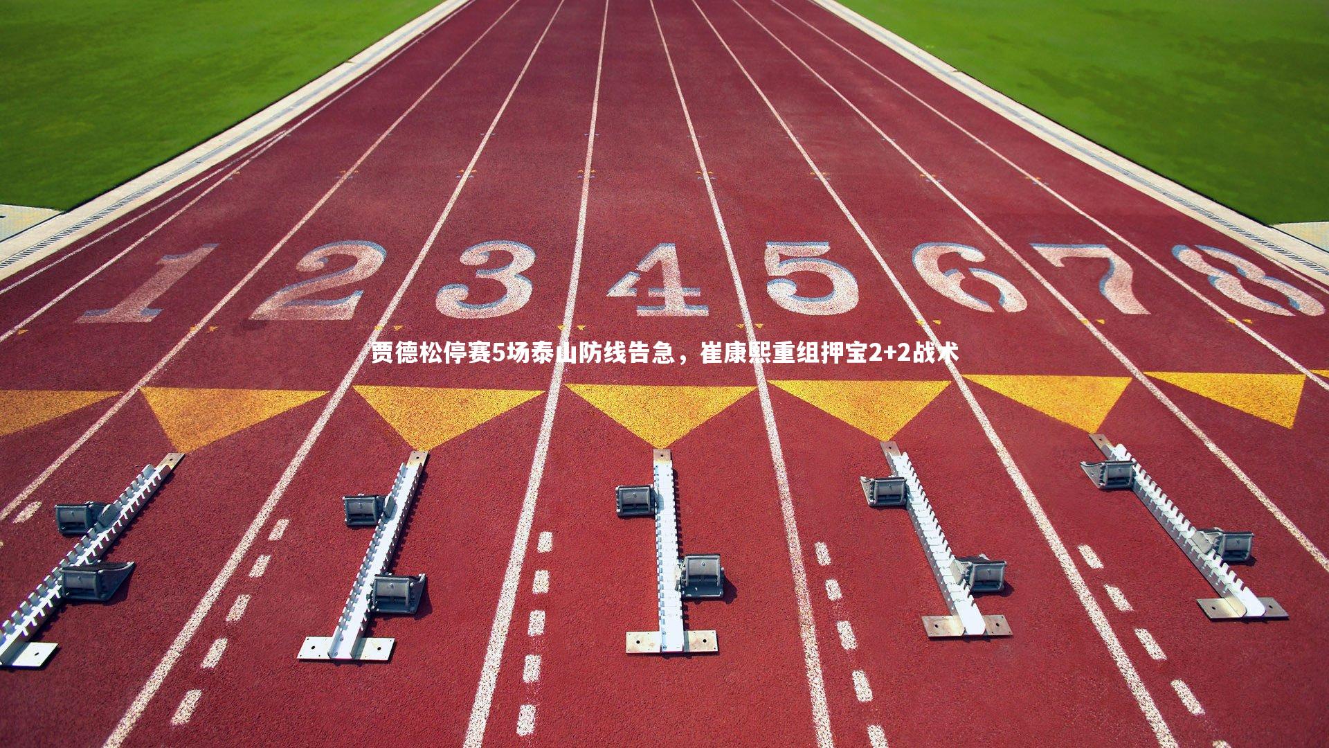 友博体育平台官网|贾德松停赛5场泰山防线告急，崔康熙重组押宝2+2战术