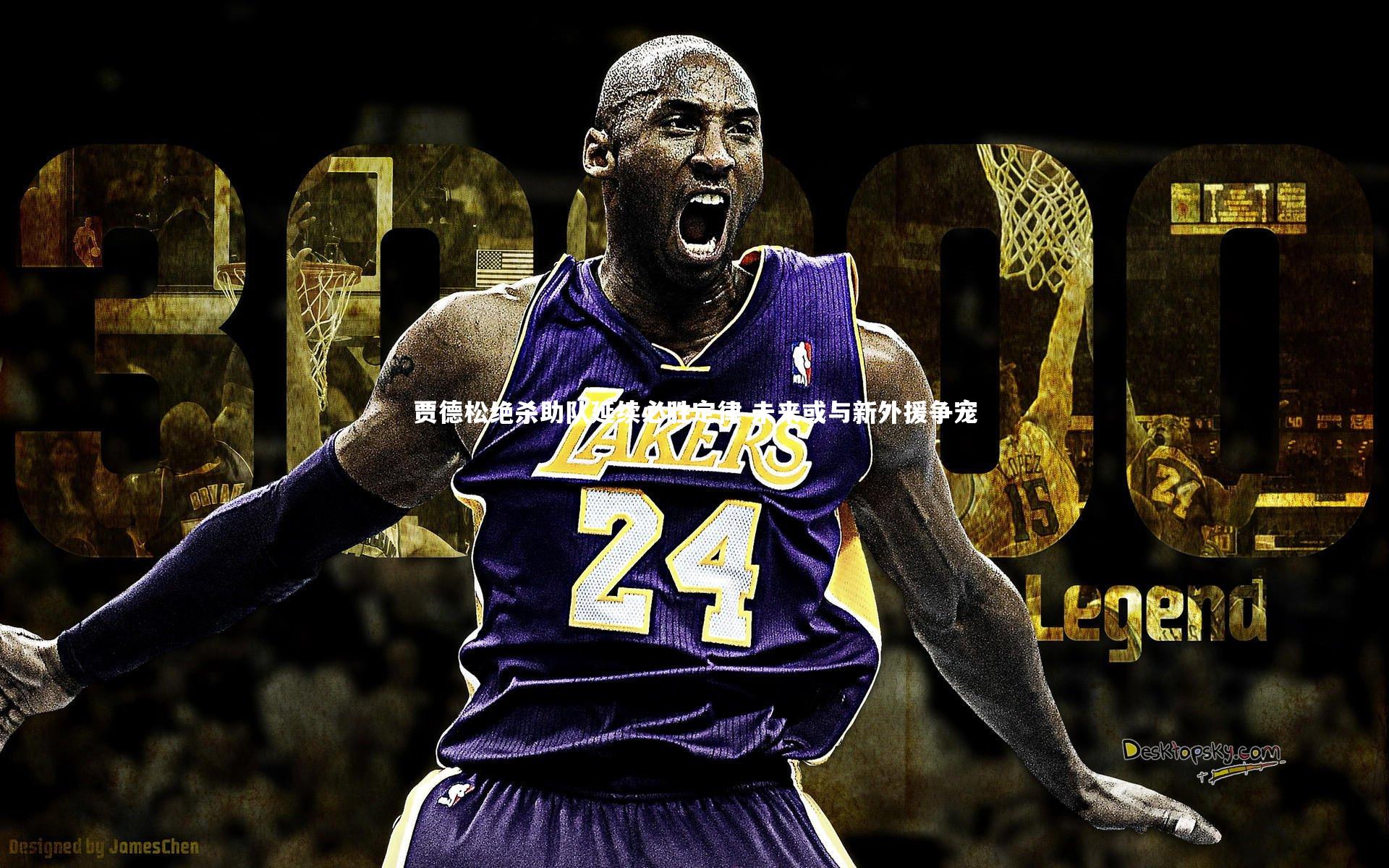 【友博体育官网】贾德松绝杀助队延续必胜定律 未来或与新外援争宠