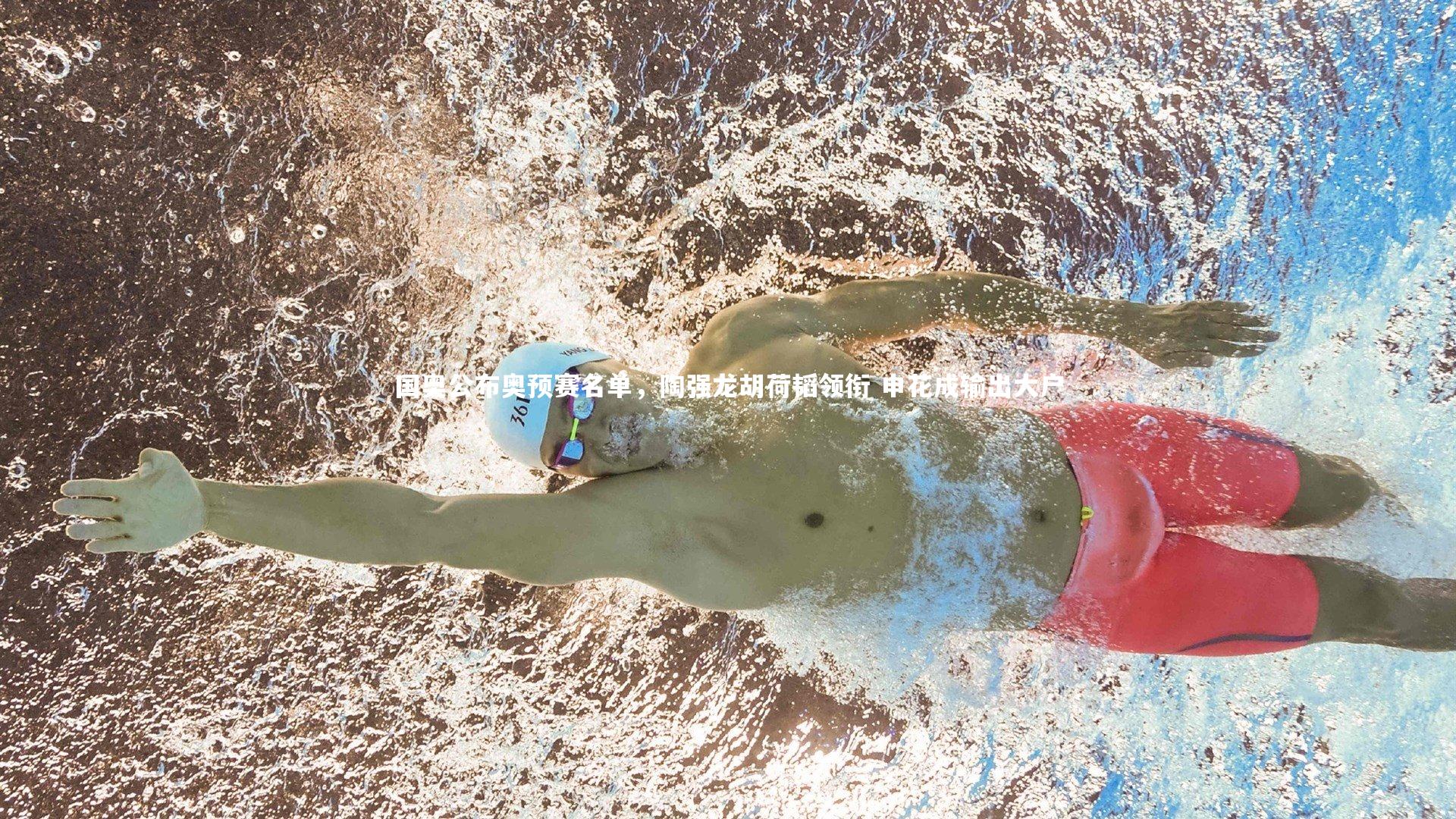 国奥公布奥预赛名单，陶强龙胡荷韬领衔 申花成输出大户