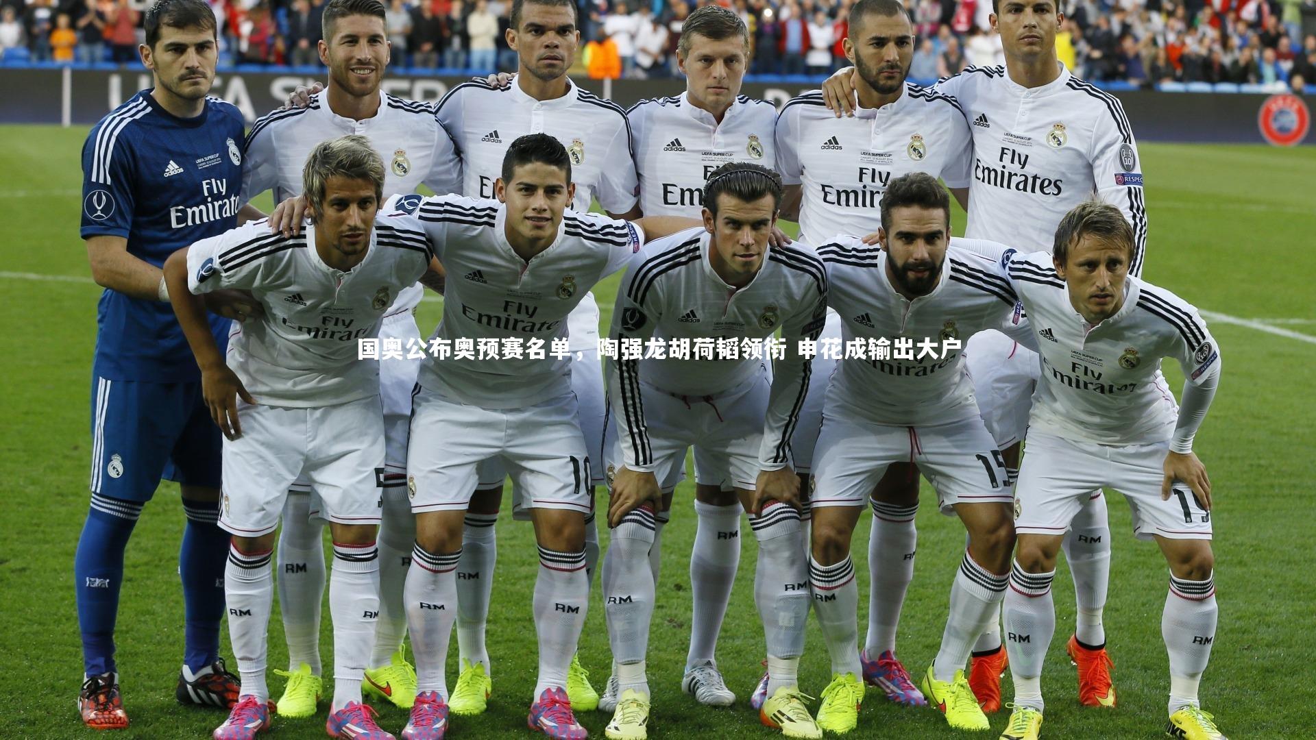 国奥公布奥预赛名单，陶强龙胡荷韬领衔 申花成输出大户