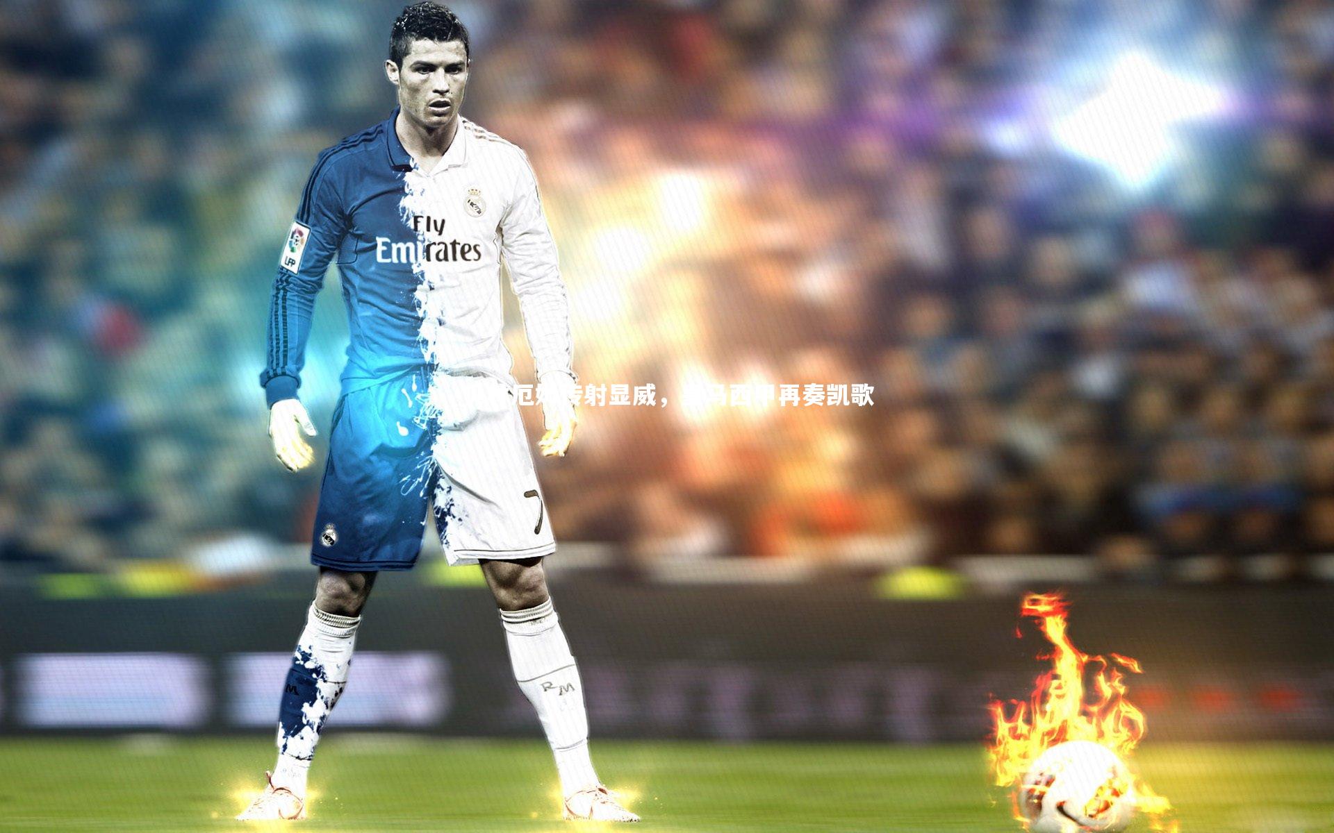 友博体育app|贝林厄姆传射显威，皇马西甲再奏凯歌