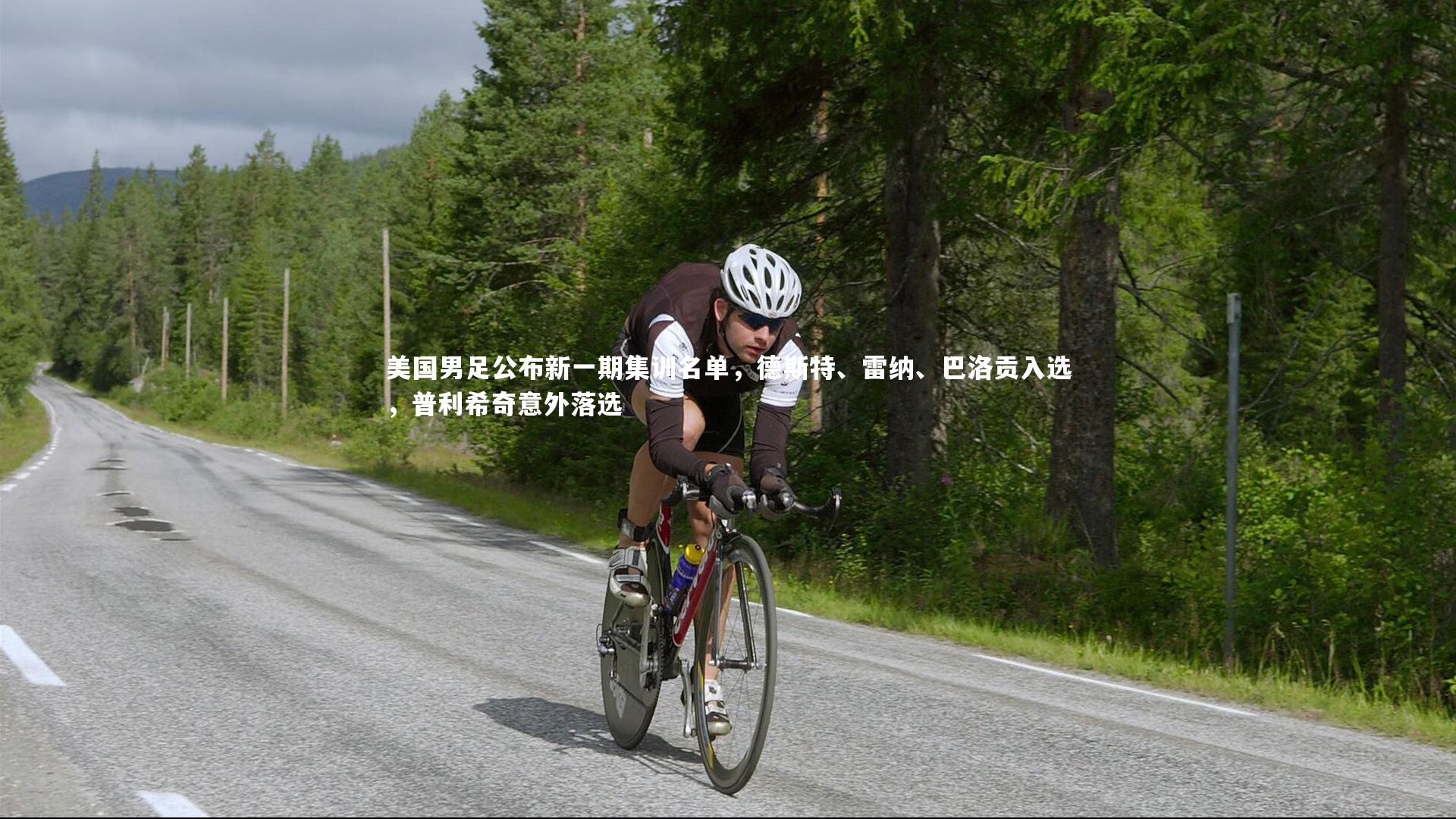 友博体育官网：美国男足公布新一期集训名单，德斯特、雷纳、巴洛贡入选，普利希奇意外落选