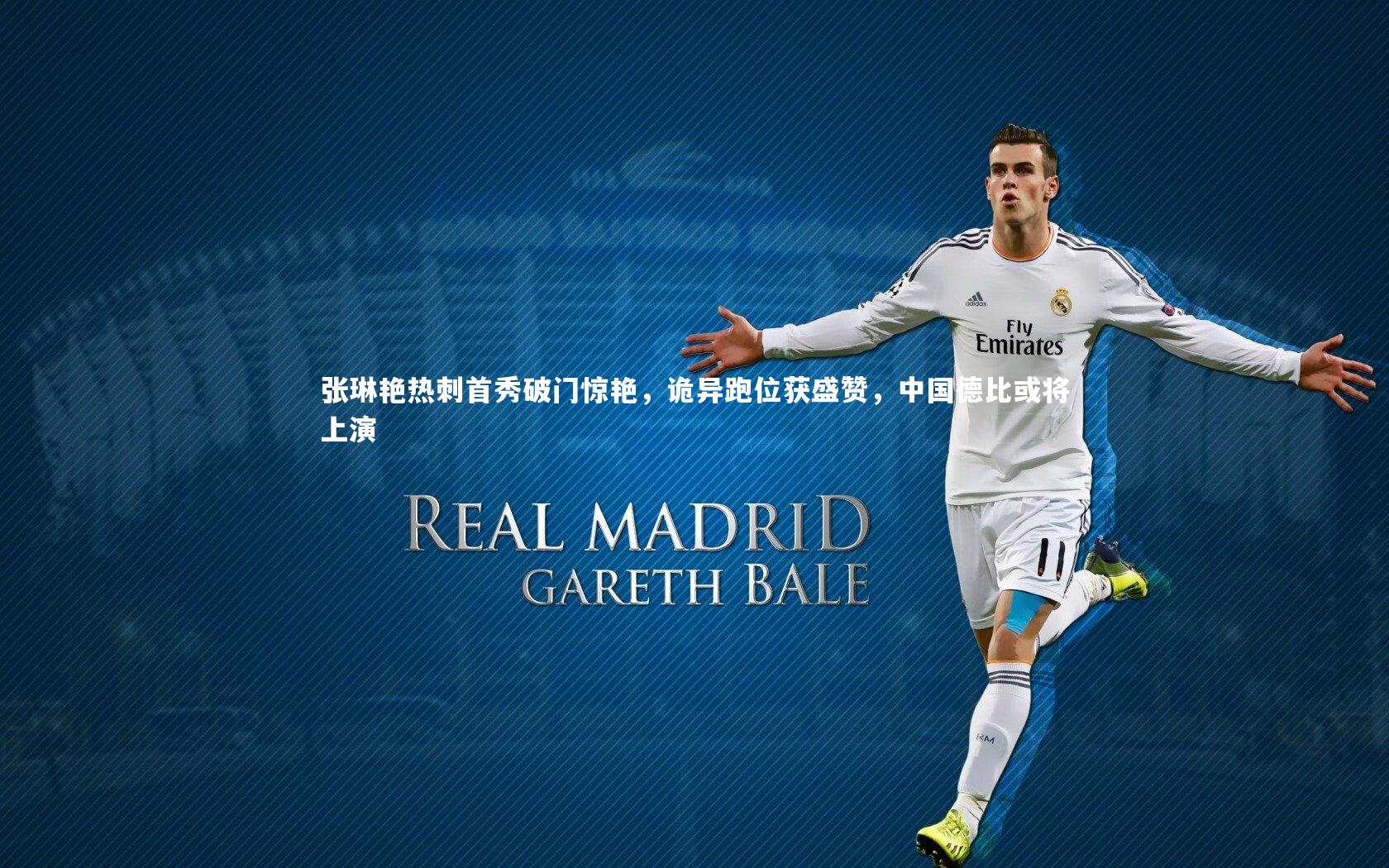 友博体育官网入口：张琳艳热刺首秀破门惊艳，诡异跑位获盛赞，中国德比或将上演