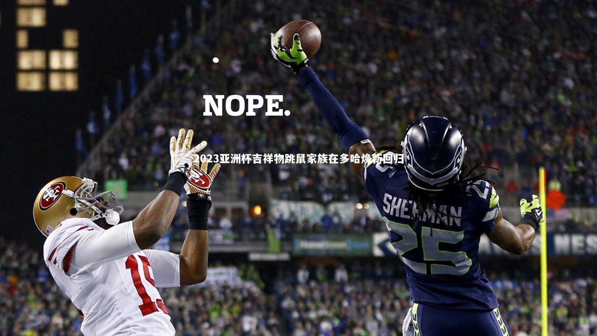 【友博体育平台官网】2023亚洲杯吉祥物跳鼠家族在多哈焕新回归