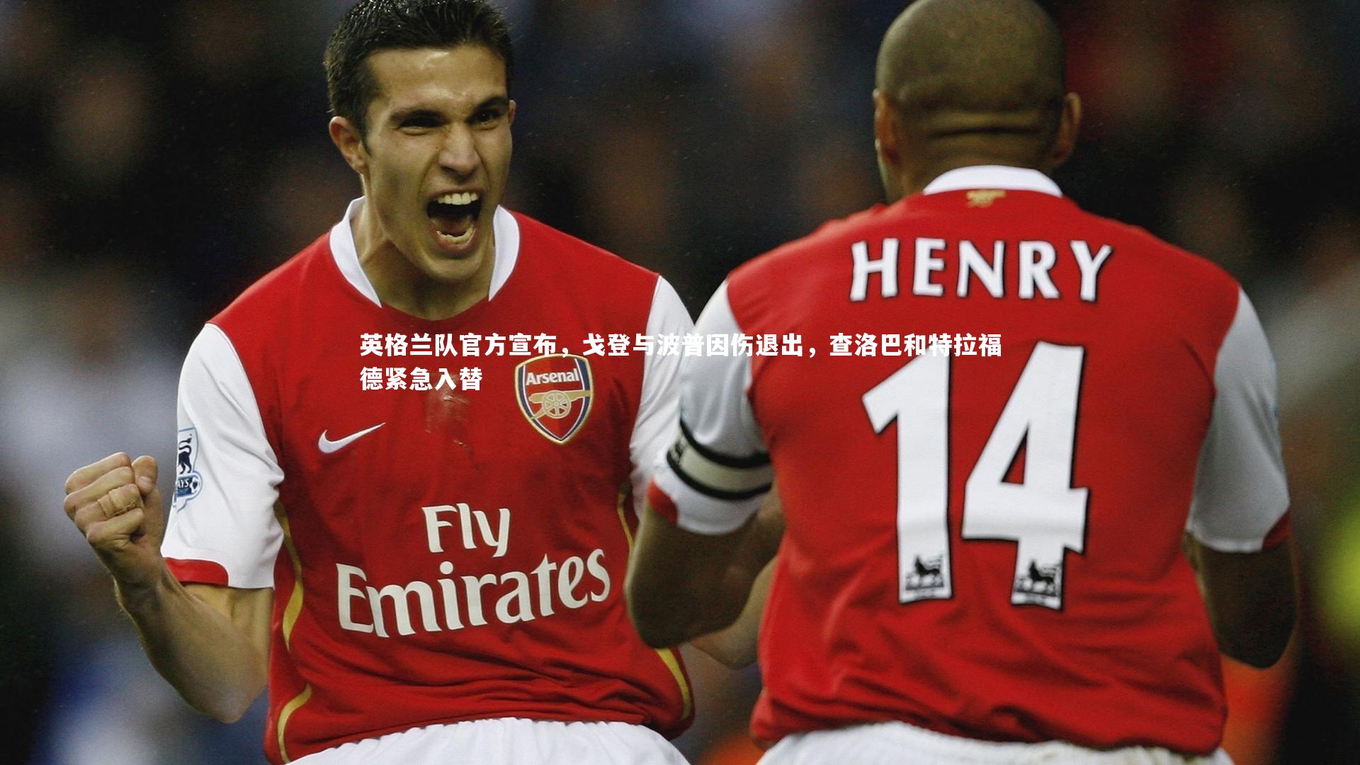 友博体育官网入口-英格兰队官方宣布，戈登与波普因伤退出，查洛巴和特拉福德紧急入替