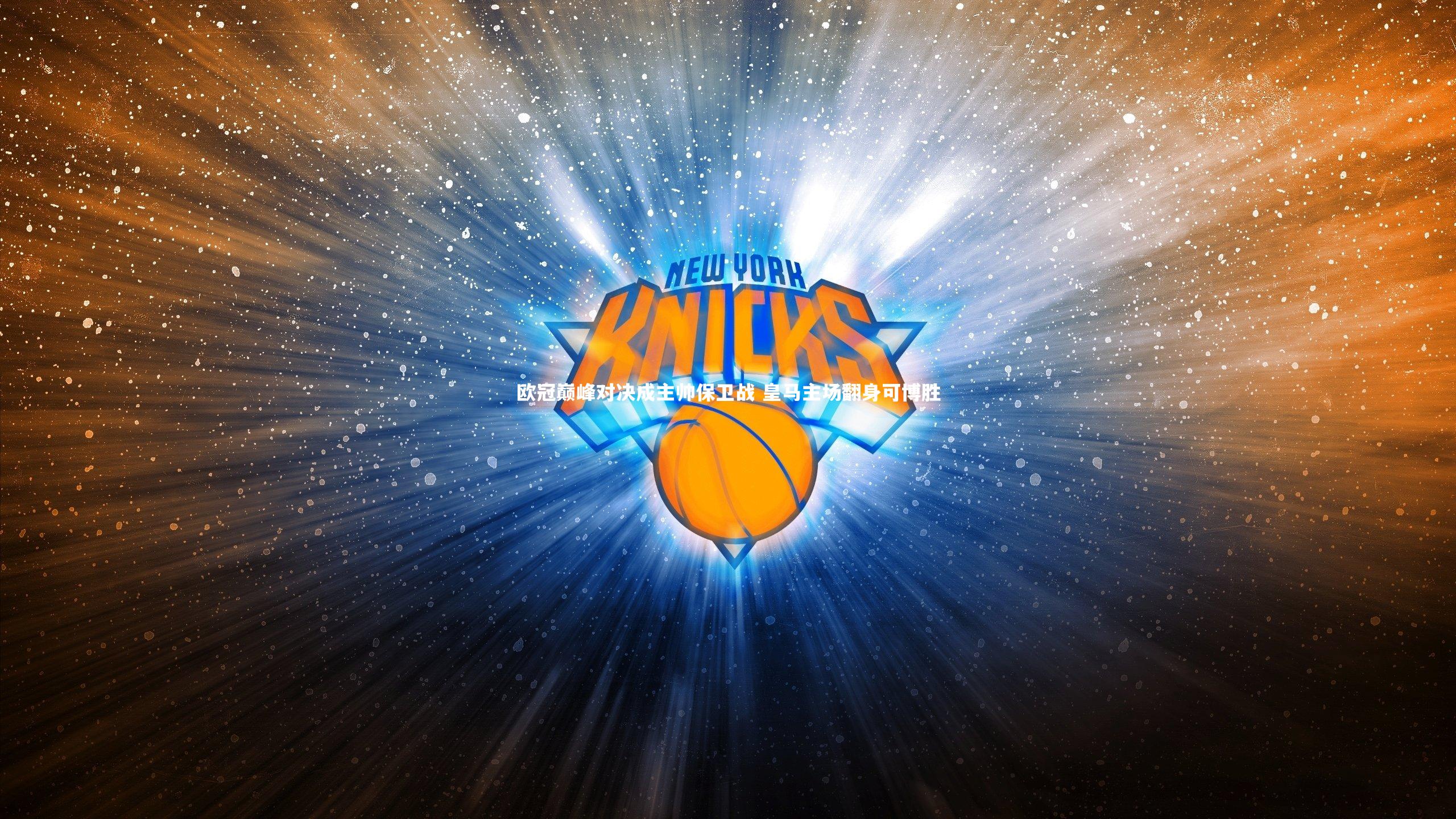 欧冠巅峰对决成主帅保卫战 皇马主场翻身可博胜