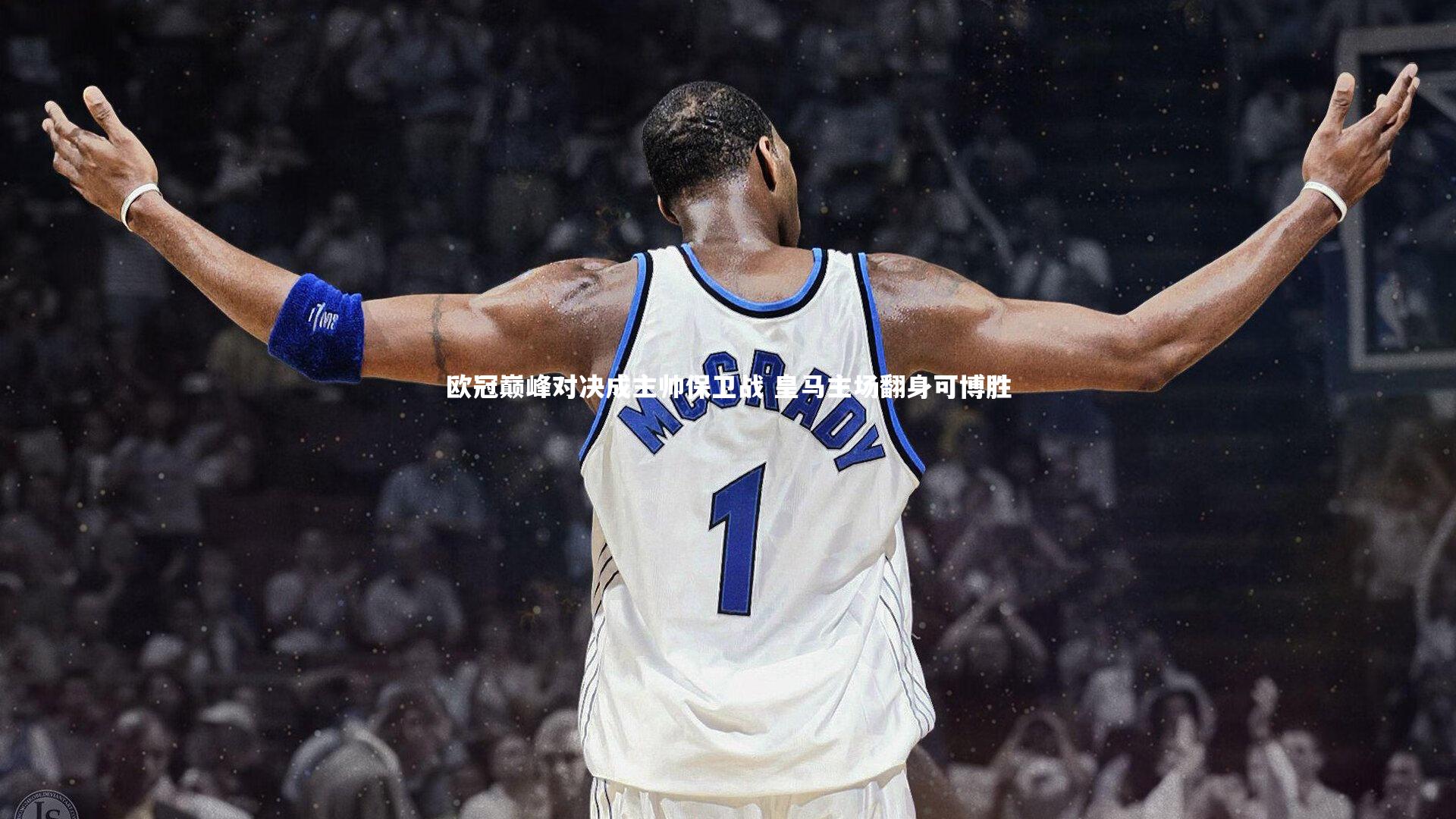 欧冠巅峰对决成主帅保卫战 皇马主场翻身可博胜