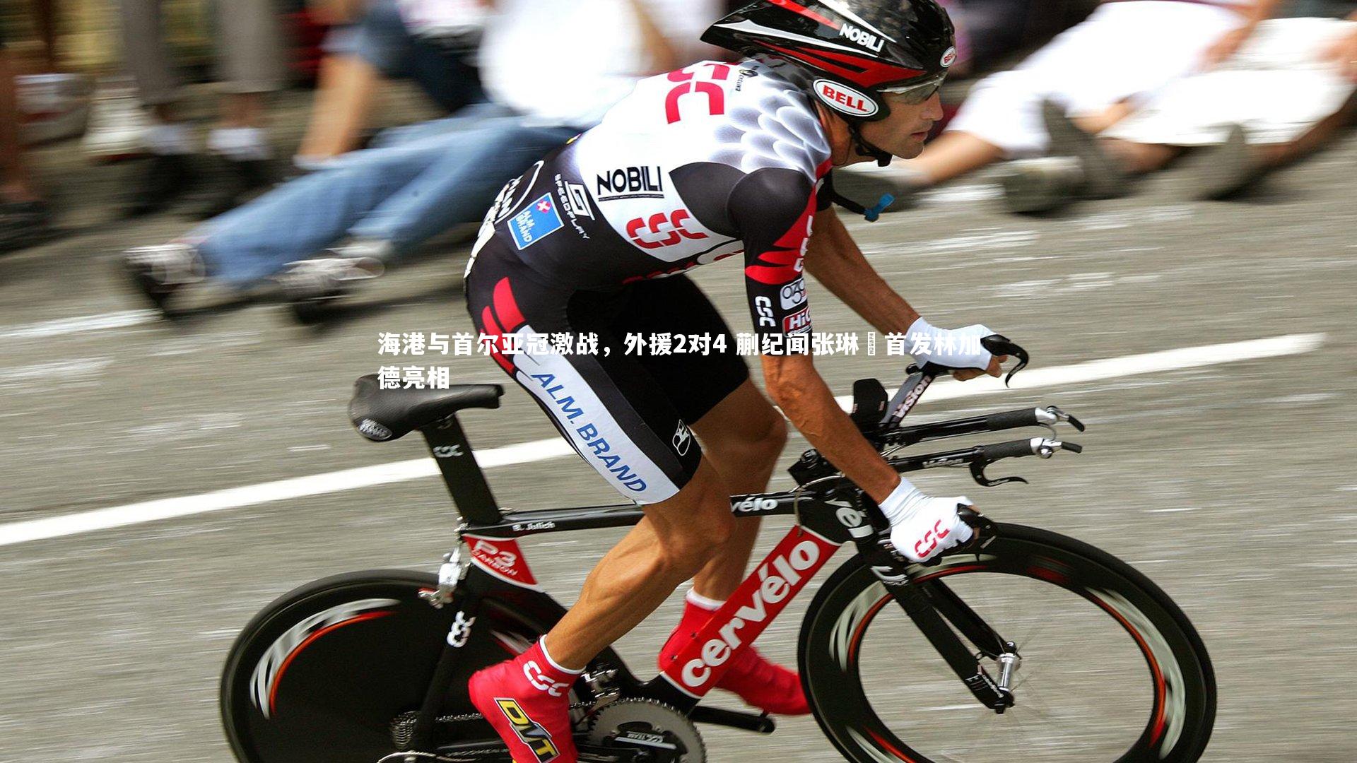 海港与首尔亚冠激战，外援2对4 蒯纪闻张琳芃首发林加德亮相