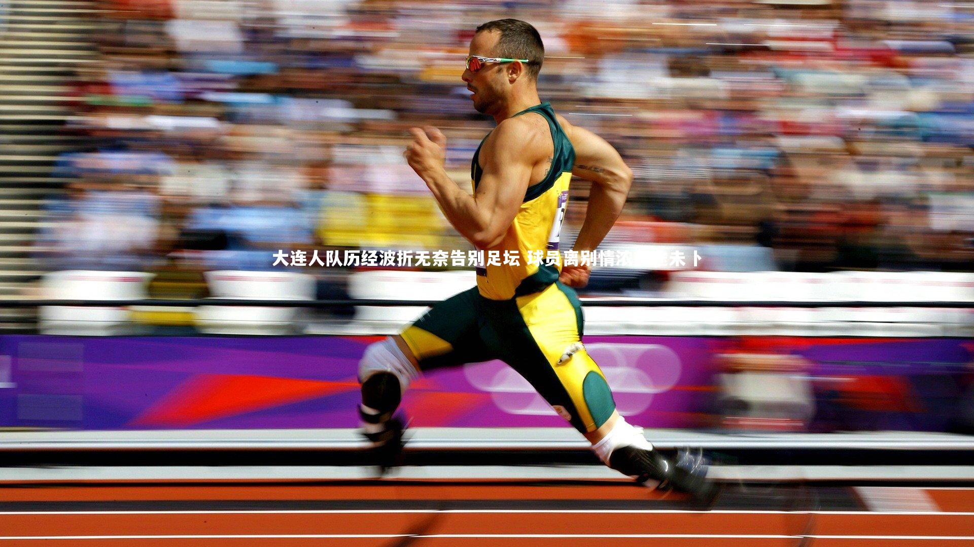 大连人队历经波折无奈告别足坛 球员离别情浓前途未卜