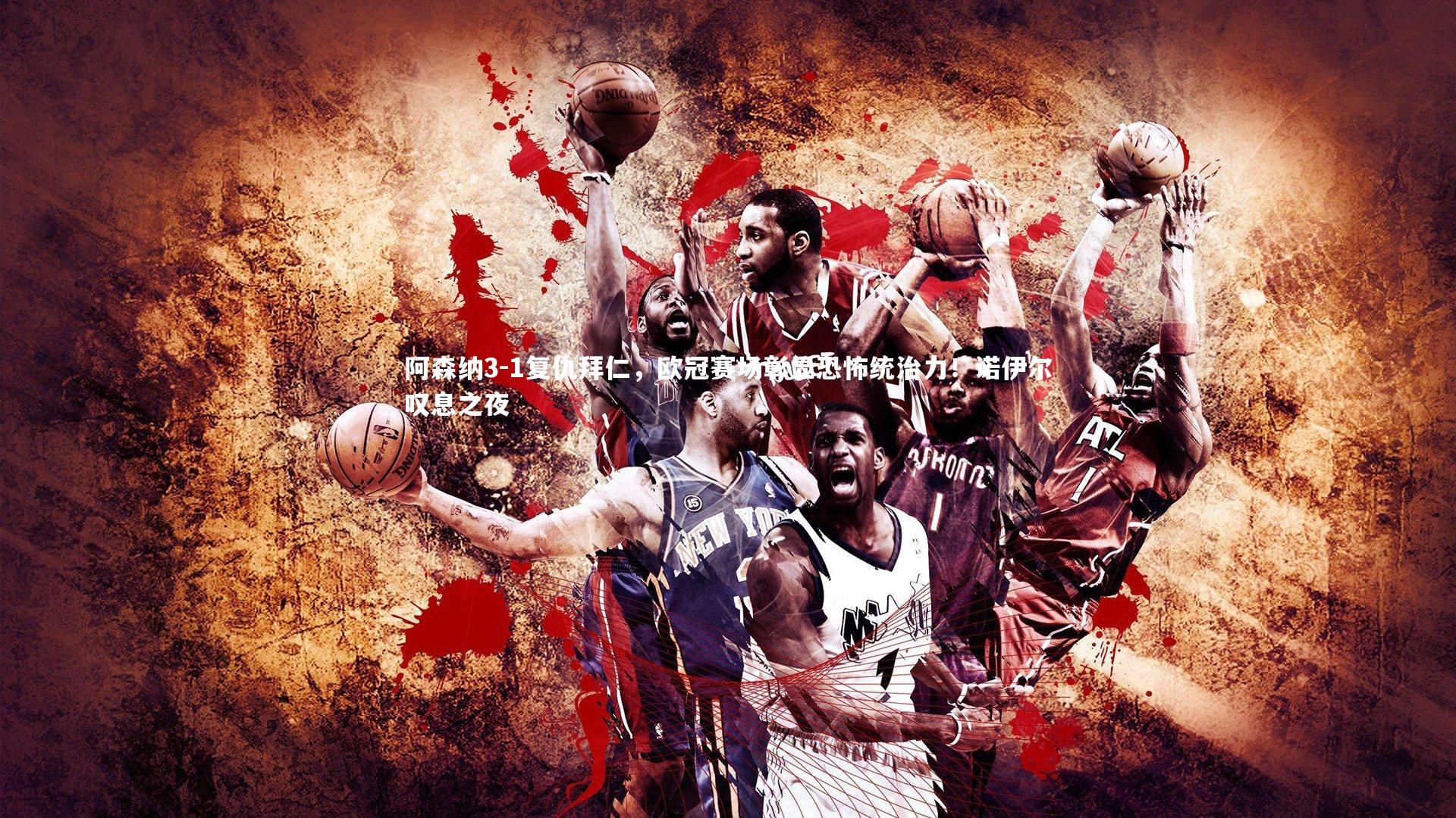 友博体育官网入口-阿森纳3-1复仇拜仁，欧冠赛场彰显恐怖统治力！诺伊尔叹息之夜