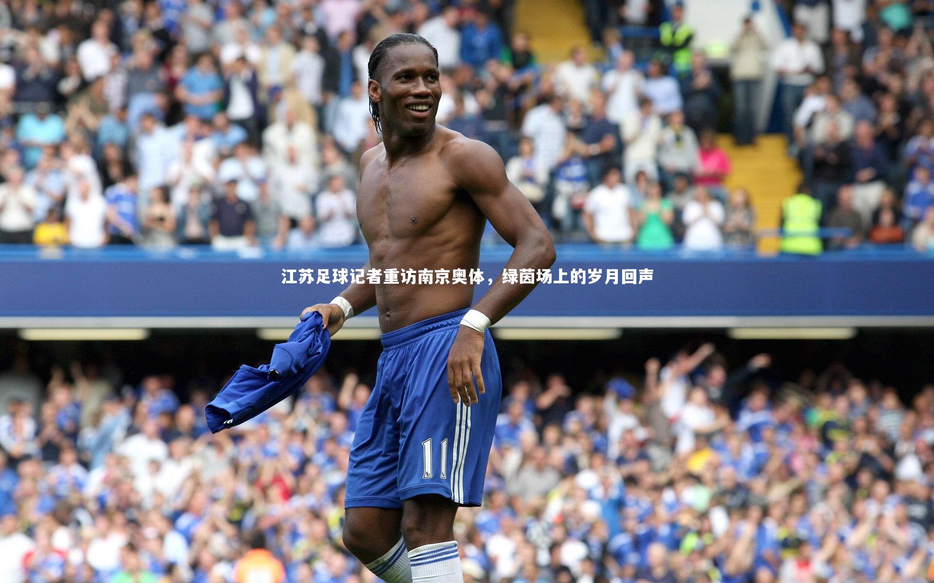江苏足球记者重访南京奥体，绿茵场上的岁月回声