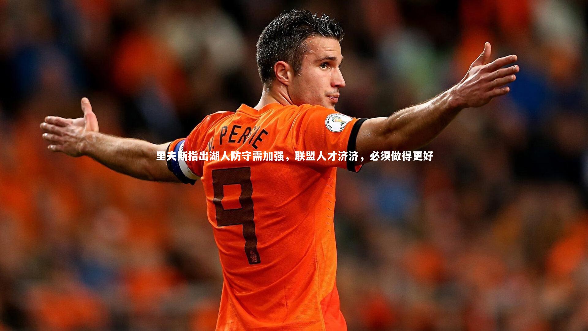 友博体育网页版_里夫斯指出湖人防守需加强，联盟人才济济，必须做得更好