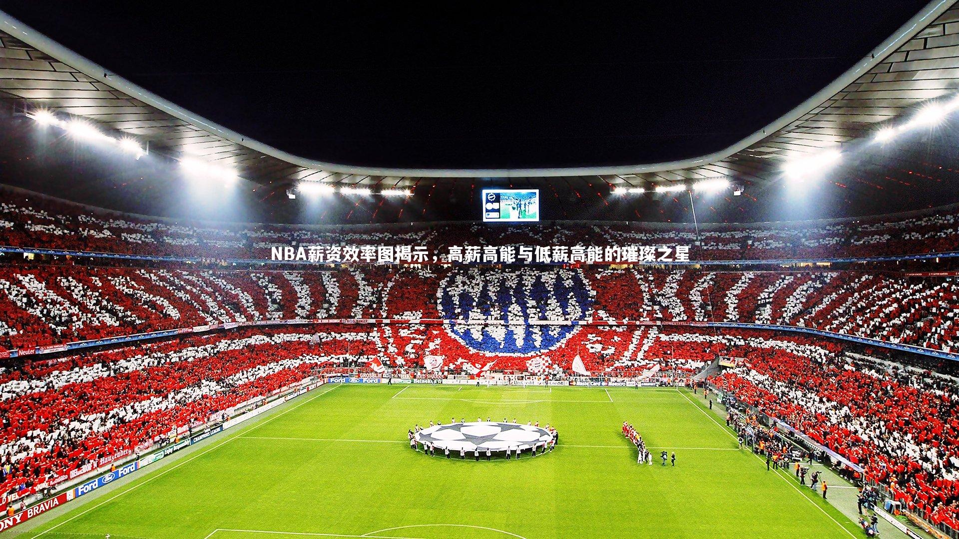 友博体育官网入口-NBA薪资效率图揭示，高薪高能与低薪高能的璀璨之星