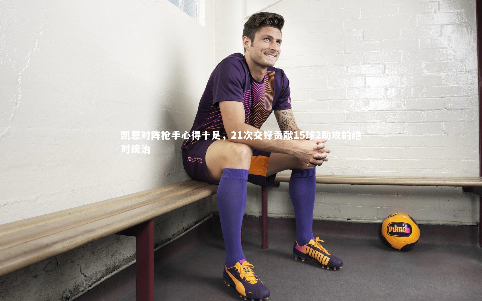 凯恩对阵枪手心得十足，21次交锋贡献15球2助攻的绝对统治