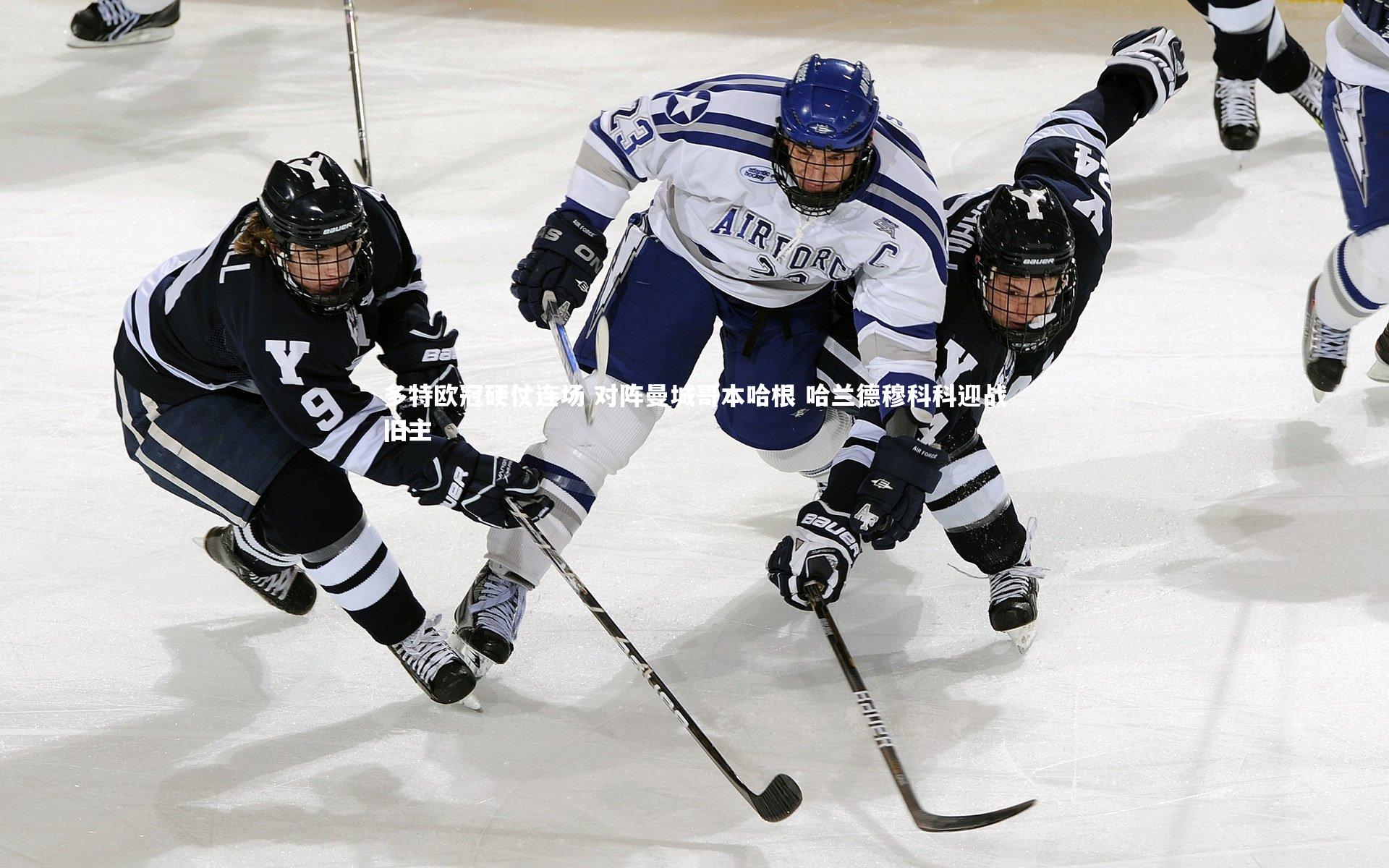 友博体育官网入口|多特欧冠硬仗连场 对阵曼城哥本哈根 哈兰德穆科科迎战旧主