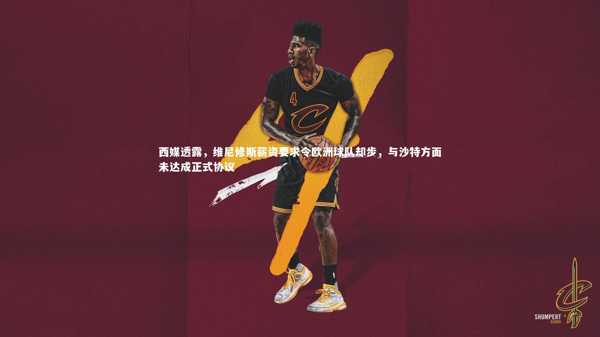 西媒透露，维尼修斯薪资要求令欧洲球队却步，与沙特方面未达成正式协议