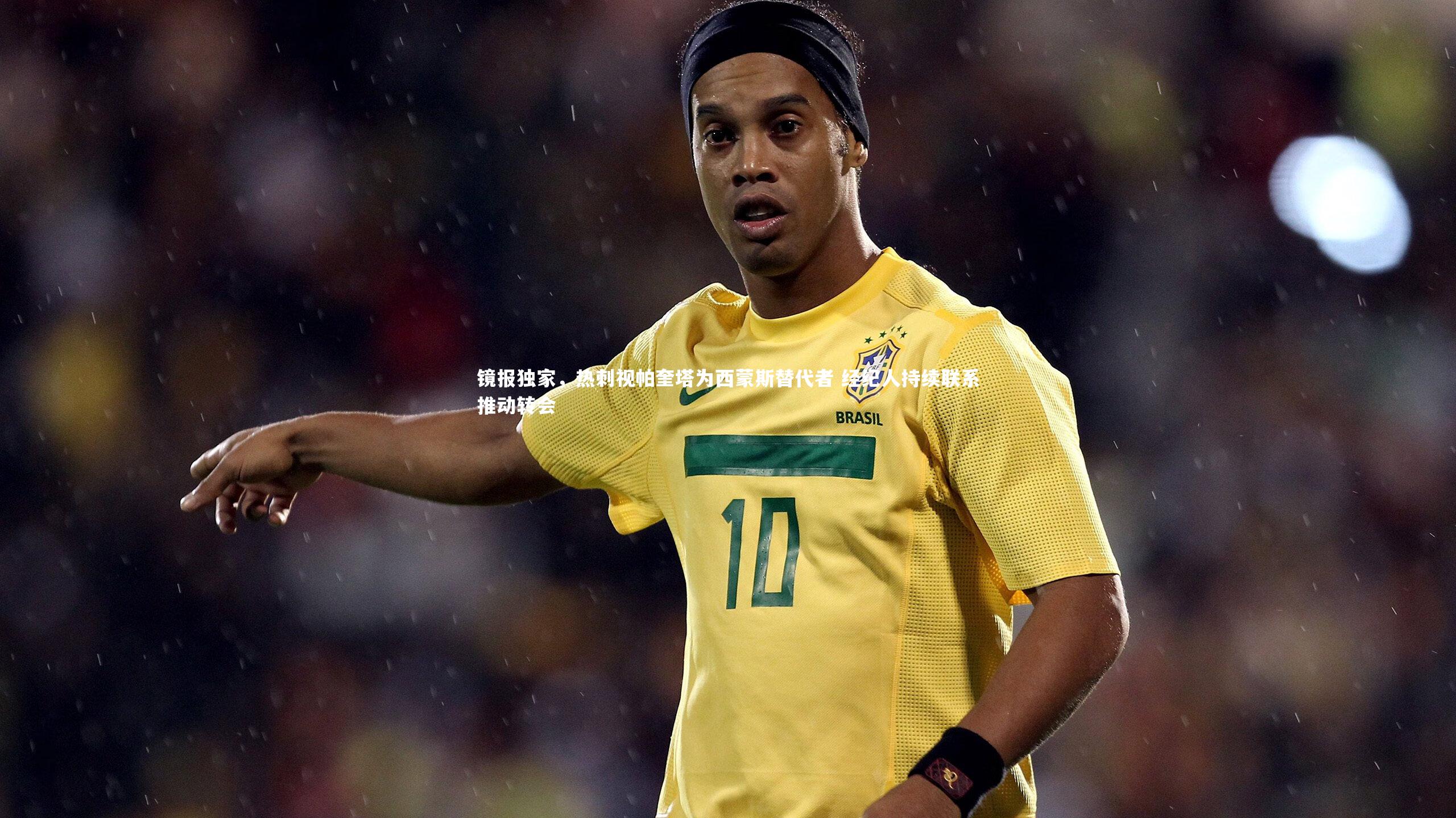 【友博体育平台官网】镜报独家，热刺视帕奎塔为西蒙斯替代者 经纪人持续联系推动转会