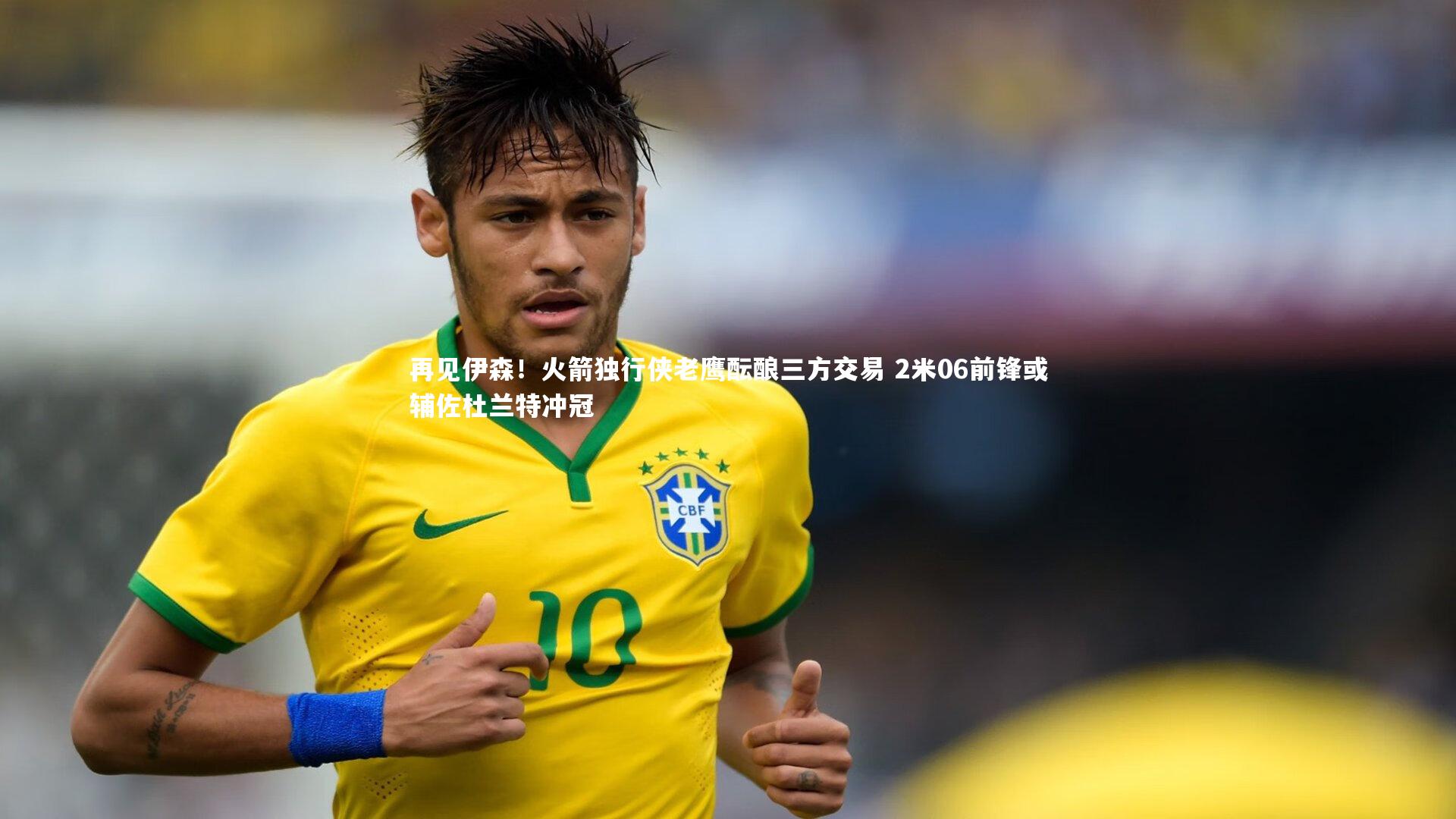 友博体育app：再见伊森！火箭独行侠老鹰酝酿三方交易 2米06前锋或辅佐杜兰特冲冠