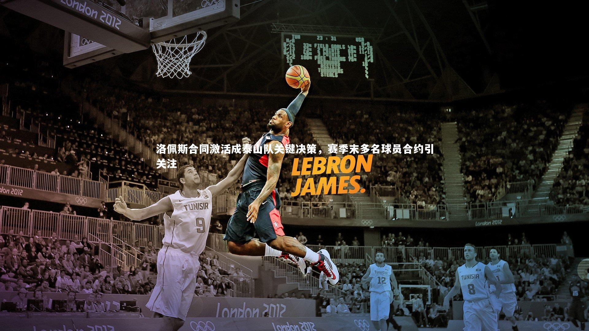 洛佩斯合同激活成泰山队关键决策，赛季末多名球员合约引关注