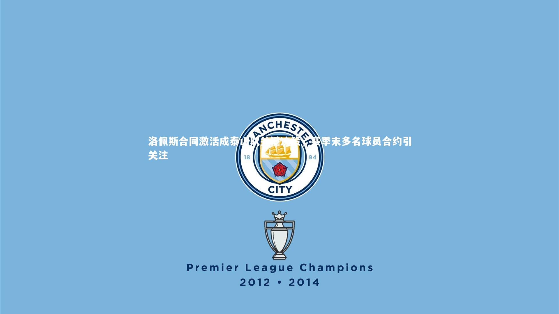 洛佩斯合同激活成泰山队关键决策，赛季末多名球员合约引关注