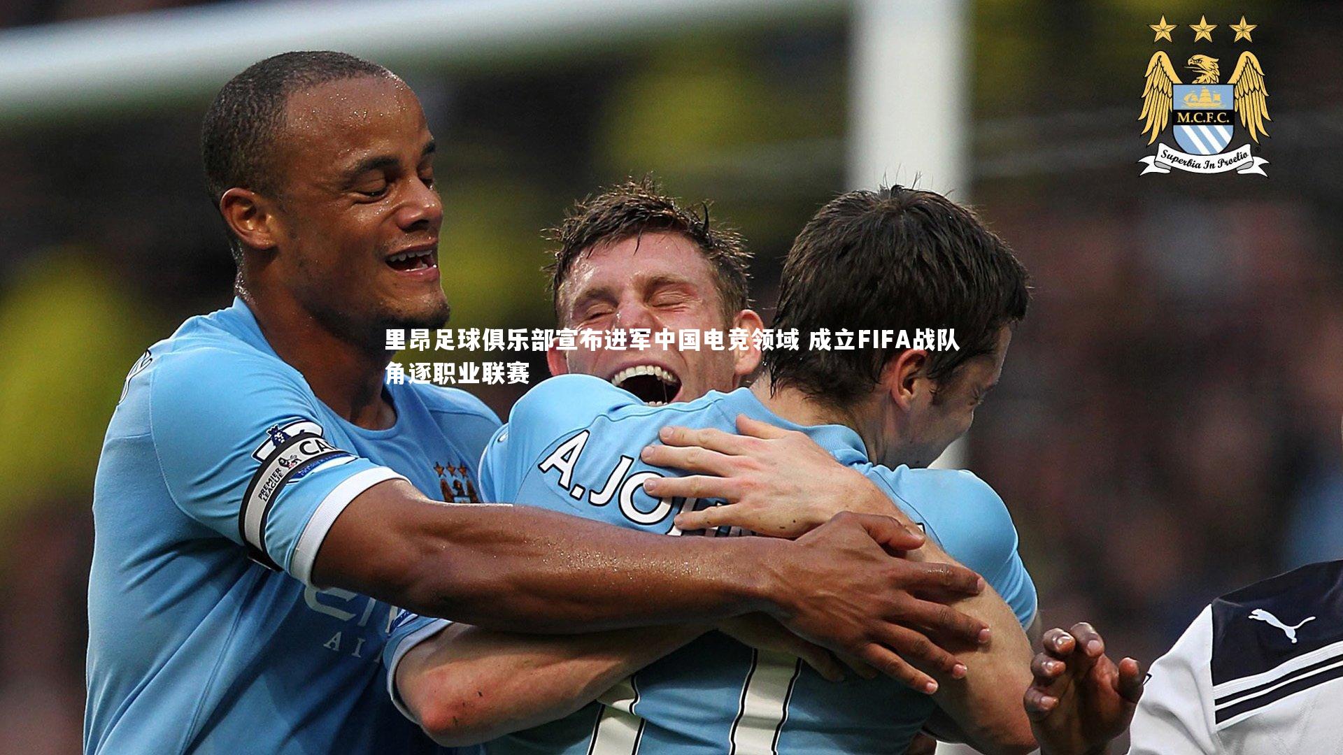 里昂足球俱乐部宣布进军中国电竞领域 成立FIFA战队角逐职业联赛