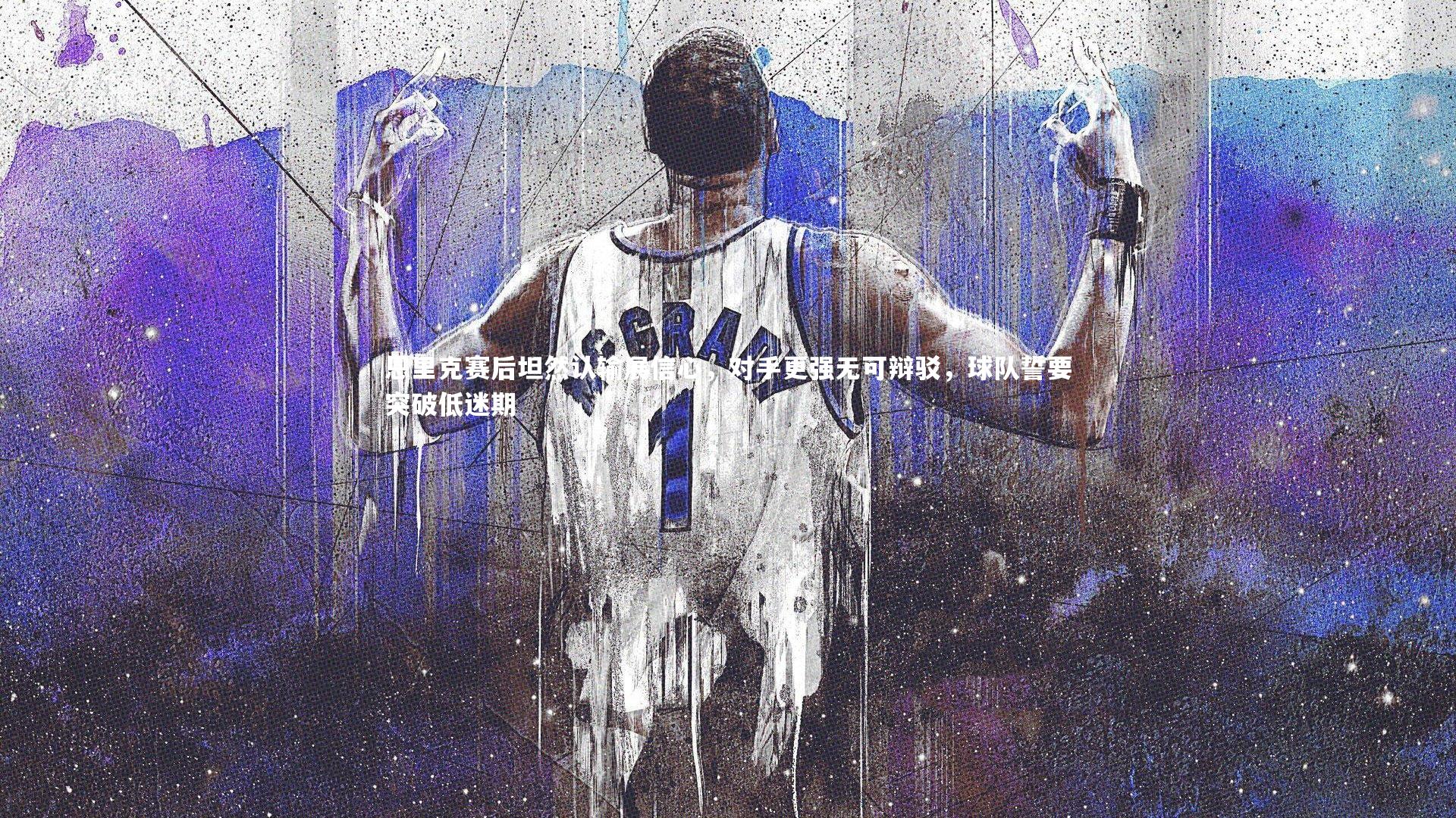 恩里克赛后坦然认输展信心,对手更强无可辩驳,球队誓要突破低迷期