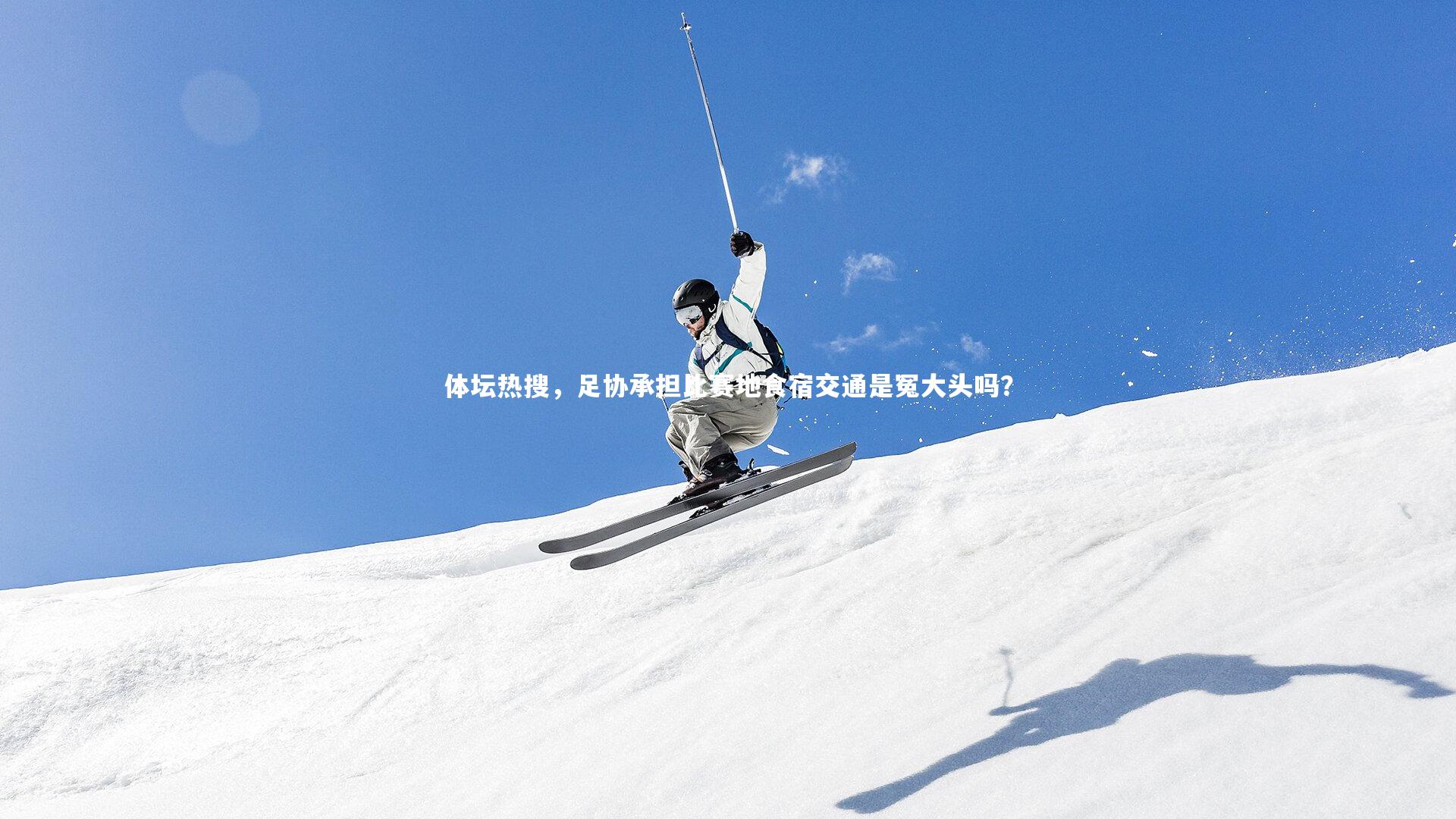 体坛热搜，足协承担比赛地食宿交通是冤大头吗？