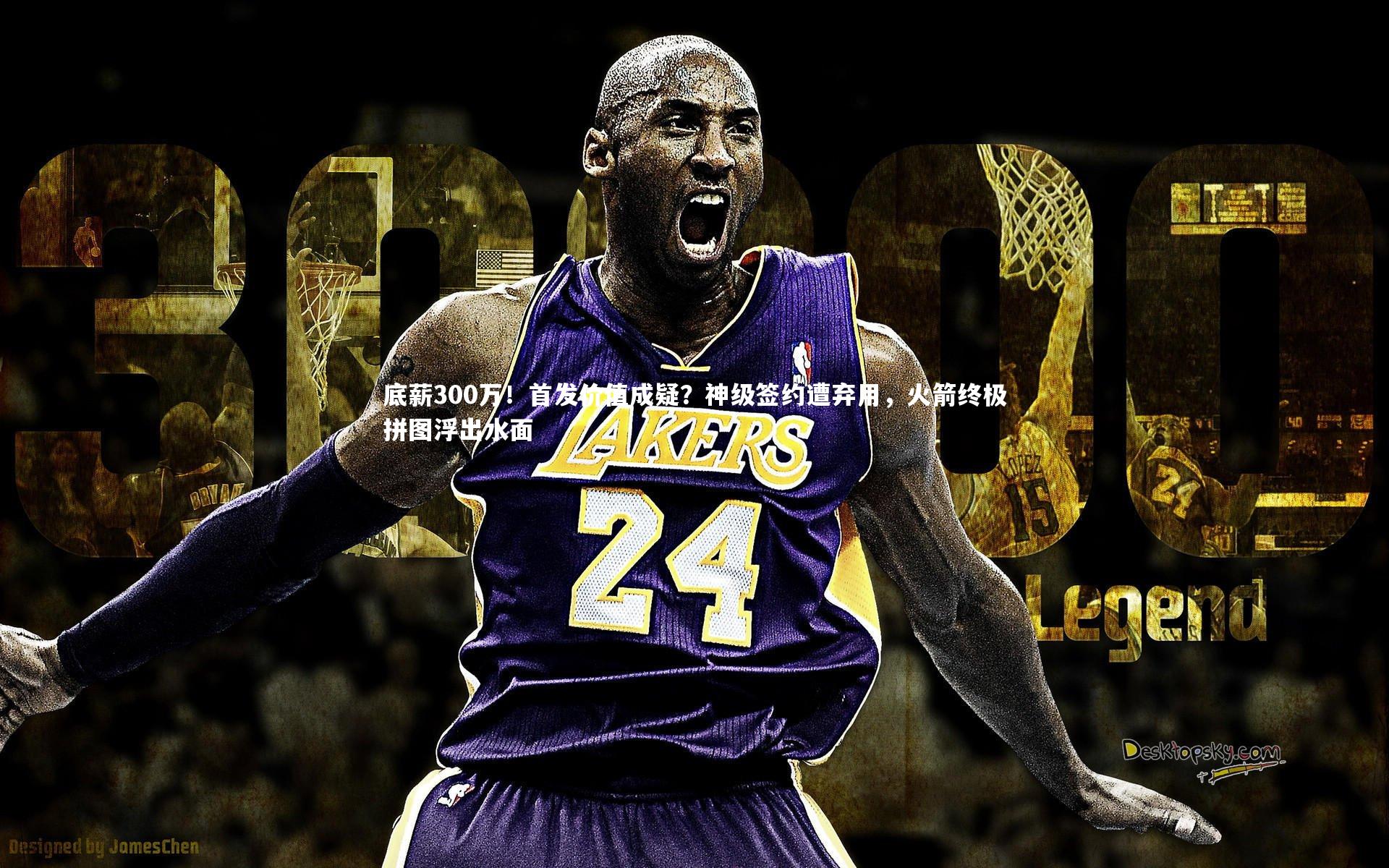 友博体育平台官网-底薪300万！首发价值成疑？神级签约遭弃用，火箭终极拼图浮出水面