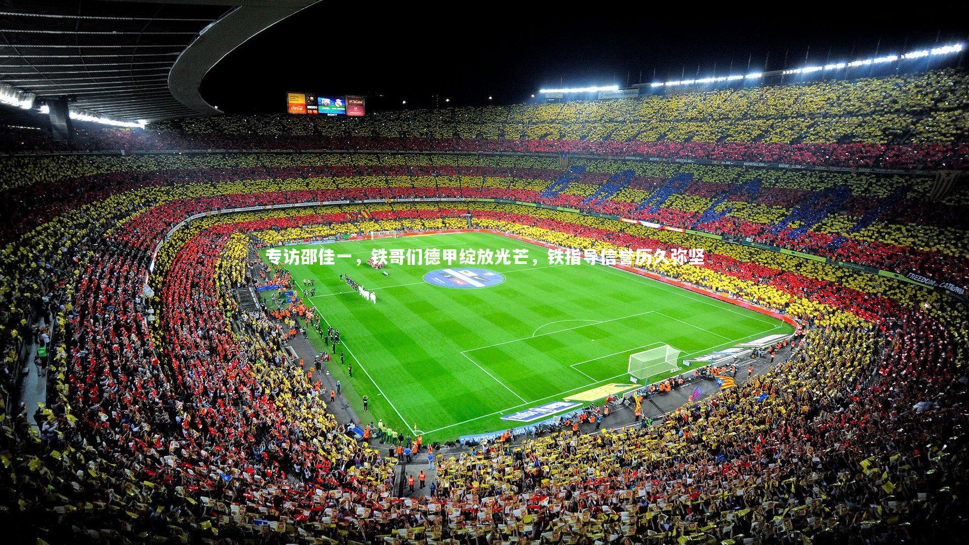 专访邵佳一，铁哥们德甲绽放光芒，铁指导信誉历久弥坚